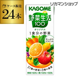 【全品P3倍 ＆ママ割エントリーP2倍 6/4 20時～6/10限定】カゴメ 野菜生活100 オリジナル 200ml 24本 1ケース 紙パック 野菜ジュース 1本あたり69.4円(税別) 長S 父の日