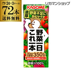 【全品P3倍 ＆ママ割エントリーP2倍 6/4 20時～6/10限定】カゴメ 野菜一日これ一本 200ml 72本 送料無料 3ケース 紙パック 野菜ジュース 1本あたり102円 長S 父の日