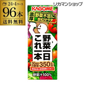 【全品P3倍 ＆ママ割エントリーP2倍 6/4 20時～6/10限定】カゴメ 野菜一日これ一本 200ml 96本 送料無料 4ケース 紙パック 野菜ジュース 1本あたり99円 長S 父の日