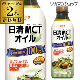 送料無料 日清MCTオイル 400g×2本 中鎖脂肪酸 オイル バターコーヒー 生食 ダイエットオイル 健康オイル 長S 父の日