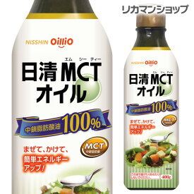 日清MCTオイル 400g中鎖脂肪酸100％オイルバターコーヒー 生食 ダイエッターサポート 長S 父の日