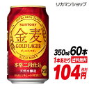 1本あたり104円(税別)サントリー 金麦 ゴールドラガー 350ml 60本(2ケース+12本)発泡 新ジャンル 第三のビール 送料無料 60缶 ビールテイス...