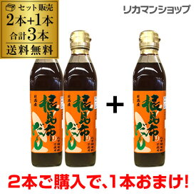 【ママ割エントリーP2倍 5/26まで】根昆布だし ねこぶだし ねこんぶだし ヤマチュウ食品 300ml 3本 セット2本ご購入で、1本おまけ！送料無料北海道 日高産 かつお節エキス味噌汁 漬物 昆布茶 煮物 鍋物 湯豆腐 おでん だし巻き 虎S 父の日