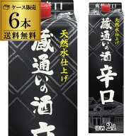 【総額100万ポイントが当たる！】《パック》蔵通いの酒 爽快辛口 2L パック×6本【6本販売】【送料無料】…