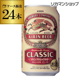 キリン クラシックラガー 350ml×24缶【ご注文は2ケースまで1個口配送可能です！】【ケース】[ビール][国産][日本] 24本 [長S]