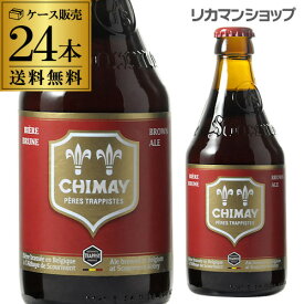 送料無料シメイ レッド トラピストビール330ml 瓶×24本【ケース】[輸入ビール][海外ビール][ベルギー][ビール][ルージュ][トラピスト][長S] 父の日