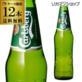 カールスバーグ クラブボトル330ml瓶×12本Carlsberg【セット(12本入)】【送料無料】[カールスベア][サントリー][ライセンス生産][海外ビール][デンマーク][国産][likaman_CBG][長S]