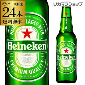 【あす楽】1本あたり249円(税込) ハイネケン ロングネックボトル 330ml瓶 24本 ケース 送料無料 キリン ライセンス 海外ビール オランダ　長S 母の日 父の日