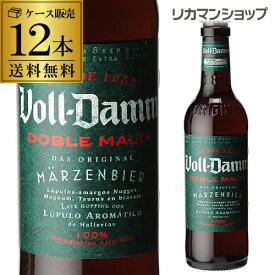 ボルダム ダブルモルト330ml 瓶×12本セット(12本) 送料無料Voll-Damm エストレージャ ダムスペイン 輸入ビール 海外ビール エストレーリャ ヴォルダム 長S 父の日