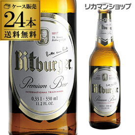 【全品P3倍 4/20限定】ビットブルガー プレミアム・ピルス 並行 330ml 瓶×24本 送料無料輸入ビール 海外ビール ドイツ ビール長S 母の日