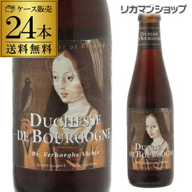 ドゥシャス・デ・ブルゴーニュ250ml瓶×24本ケース(24本入) 送料無料ヴェルハーゲ醸造所 ベルギー 輸入ビール 海外ビール 長S 母の日