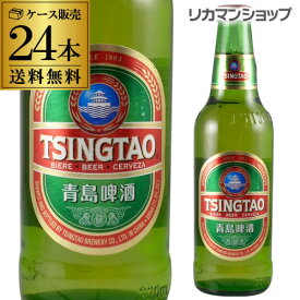 青島ビール 330ml瓶×24本 ケース 送料無料 青島 チンタオ 中国 アジア 輸入ビール 海外ビール 長S