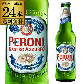ペローニ ナストロアズーロ 330ml瓶×24本 送料無料 イタリア 輸入ビール 海外ビール 長S