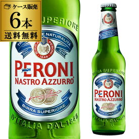 【全品P3倍 ＆ママ割エントリーP2倍 6/4 20時～6/10限定】ペローニ ナストロアズーロ イタリア 330ml×6本[送料無料][輸入ビール][海外ビール][ビール][長S] 父の日 ドリンク 酒 父の日