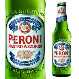 【全品P3倍 ＆ママ割エントリーP2倍 6/4 20時～6/10限定】ペローニ ナストロアズーロ イタリア 330ml ビール【単品販売】 [輸入ビール][海外ビール][ビール][長S] 父の日 ドリンク 酒 父の日