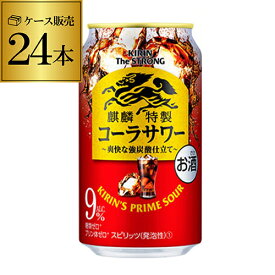 【ママ割エントリーP2倍 5/26まで】キリン ザ・ストロング 麒麟 特製 コーラサワー 350ml缶×24本 1ケース（24缶） KIRIN チューハイ サワー キリンザストロング ストロング コーラ 長S 父の日