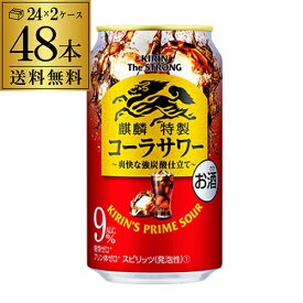 キリン ザ・ストロング 麒麟 特製 コーラサワー 350ml缶×48本 2ケース（48缶）！ 送料無料 KIRIN チューハイ サワー キリンザストロング ストロング コーラ 長S 母の日