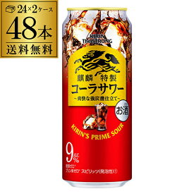 送料無料 キリン ザ・ストロング 麒麟 特製 コーラサワー500ml缶×48本 2ケース（48缶）48本！ KIRIN チューハイ サワー キリンザストロング ストロング コーラ 長S 母の日