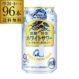 キリン ザ・ストロング 麒麟 特製 ホワイトサワー350ml缶×96本 4ケース（96缶）！ 送料無料 KIRIN チューハイ サワー キリンザストロング ストロング ホワイト 長S 母の日