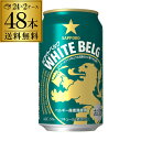 サッポロ ホワイトベルグ 350ml 48本 (24本×2ケース) 送料無料 48缶 新ジャンル 第三のビール 国産 日本 長S