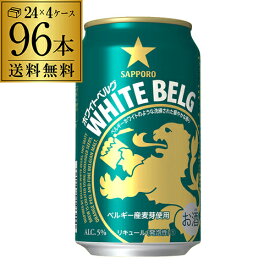 サッポロ ホワイトベルグ 350ml 96本 (24本×4ケース) 送料無料 96缶 新ジャンル 第三のビール 国産 日本 YF あす楽 母の日