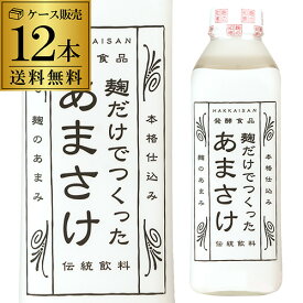 【総額100万ポイントが当たる！】送料無料 麹だけでつくったあまさけ 825ml×12本 新潟県 八海醸造 八海山 砂糖不使用 甘酒 あま酒 八幡クール便にて発送