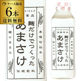 【全品P3倍 4/24 20時～4/27 10時 限定】【ママ割エントリーP2倍】送料無料 麹だけでつくったあまさけ 825ml×6本 新潟県 八海醸造 八海山 砂糖不使用 甘酒 あま酒 八幡クール便にて発送 母の日