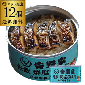 吉野家 缶飯 焼塩さば丼 160g×12個 送料無料 ご飯缶詰 非常用保存食 金のいぶき 常温 防災備蓄食料品 防災 災害 非常食 セット 詰合せ カワタキ 母の日