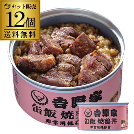 吉野家 缶飯 焼鳥丼 160g×12個 送料無料 ご飯缶詰 非常用保存食 金のいぶき 常温 防災備蓄食料品 防災 災害 非常食 セット 詰合せ カワタキ 母の日