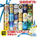 父の日 ギフト プレゼント 贈り物ビールセット 350ml 18本 五大 国産プレミアムビール飲み比べ 詰め合わせ ビールギフト 夢の競演 サッポロ サントリー...