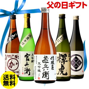 単品合計価格10,800円が衝撃の50%OFFの5,400円!!日本酒の最高ランク バイヤー渾身の大吟醸720ml 5本セット 4合瓶 四合瓶 清酒 長S ギフトセット 日本酒 限定 贈答用 飲み比べ 中元 歳暮