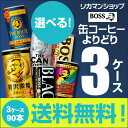 ★1缶あたり65円税別★お好きな BOSS ボス 缶コーヒー よりどり選べる3ケース(90缶)【送料無料】贅沢微糖 無糖ブラック カフェオレ プレミアムボス レ...