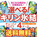 キリン 氷結 チューハイ 送料無料 よりどり選べる4ケース 96本 他と同梱不可 氷結ストロング 旅する氷結 氷結ゼロ 缶チューハイ 96缶 長S