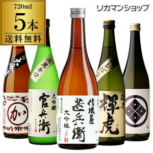 単品合計価格10,800円が衝撃の50%OFFの5,400円!!日本酒の最高ランク バイヤー渾身の大吟醸720ml 5本セット 4合瓶 四合瓶 清酒 長S ギフトセット 日本酒 限定 贈答用 飲み比べ 中元 歳暮