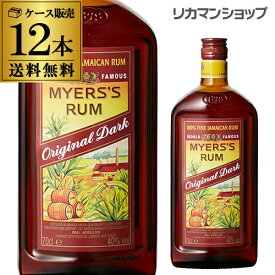 送料無料 マイヤーズラム＜正規＞ 12本 700ml 40度