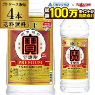 【総額100万ポイントが当たる！】焼酎 甲類 極上宝焼酎 25度 4L ペット 4000ml×4本 1ケース 宝焼酎 宝酒…
