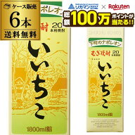 【総額100万ポイントが当たる！】いいちこ 20度 1.8L パック ×6本【送料無料】【ケース(6本)】 麦焼酎 1…