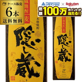 【総額100万ポイントが当たる！】【ケース購入がお得】【MBクーポン対象】隠し蔵 貯蔵麦焼酎 25度 1.8L パック 6本 鹿児島県 濱田酒造 送料無料 KOB 最強配送