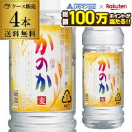 【総額100万ポイントが当たる！】焼酎 甲乙混和麦焼酎 送料無料 アサヒ かのか 25度 4L×4本 ペット ケー…