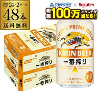 【総額100万ポイントが当たる！】キリン 一番搾り 一番しぼり 350ml 缶×48本送料無料 2ケース(48本) ビ…