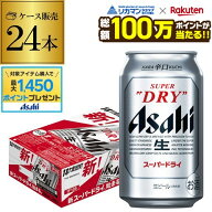 【総額100万ポイントが当たる！】アサヒ スーパードライ 350ml×24缶1ケース(24本)送料無料 ビール 国産 …