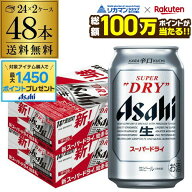 【総額100万ポイントが当たる！】ビール アサヒ スーパードライ 350ml×48本2ケース販売(24本×2) 送料無…