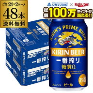【総額100万ポイントが当たる！】キリン 一番搾り 一番しぼり 糖質ゼロ350ml缶×48本【2ケース(48本)】送…