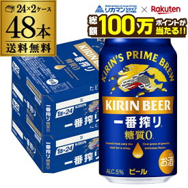【総額100万ポイントが当たる！】キリン 一番搾り 一番しぼり 糖質ゼロ350ml缶×48本【2ケース(48本)】送料無料 ビール 国産 キリン 麒麟 缶ビール 糖質 AIB