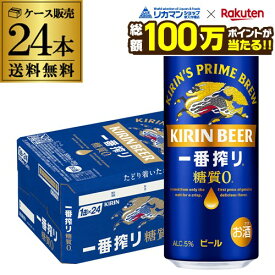 【総額100万ポイントが当たる！】キリン 一番搾り 一番しぼり 糖質ゼロ 500ml×24本 麒麟 送料無料 生ビール 缶ビール 500缶 ビール 国産 1ケース販売 一番搾り生 AIB