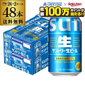 【総額100万ポイントが当たる！】サントリー 生 ビール 350ml×48本 送料無料 2ケース(48缶) ビール トリプル生 サン生 国産 SUNTORYsannama48 AIB