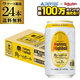 【総額100万ポイントが当たる！】酒税改正値上げ前 サントリー 角ハイボール 缶 350ml缶 1ケース 24本 送料無料 SUNTORY 角瓶 チューハイ ケース 詰め合わせ サワー 24缶 AIB 予約 2026/9/16以降順次発送