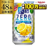 【総額100万ポイントが当たる！】キリン 氷結ゼロ ZERO シチリア産レモン 350ml缶×2ケース（48本） KIRI…