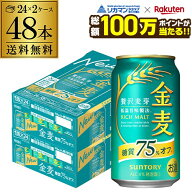 【総額100万ポイントが当たる！】酒税改正値上げ前 サントリー 金麦オフ 350ml×48本(24本×2ケース) 送…
