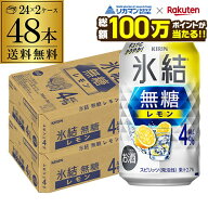 【総額100万ポイントが当たる！】酒税改正値上げ前 送料無料 キリン 氷結 無糖 レモン 4％ 350ml×48本 2…